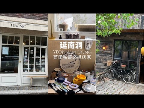 【韓國Vlog🇰🇷】 首爾小法國延南洞散步 |  私藏必逛店家 | 人氣冬甩店 | coffee time茶歇好地方 ｜Relax Vlog |  Seoul Vlog