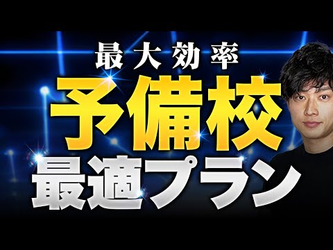 【最短合格】予備校をどれだけ活用できるかが運命を分けます【公認会計士/小山あきひろ】