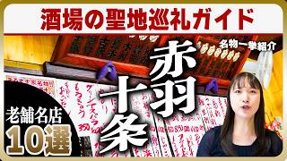 【酒場の聖地】赤羽・十条の老舗の名酒場10選 | なぜこんなに飲み屋が多いのか？老舗を支えた名物料理も網羅