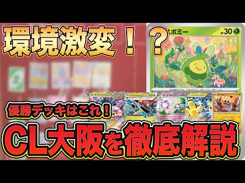 【CL大阪直前/ポケカ環境考察】CL大阪ジュニア部門のメタを完全分析！ジュニアリーグは、どんな変化が起こる？【ポケモンカード/みるとこTV】