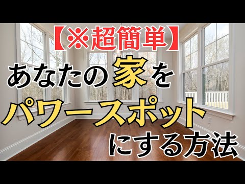 【必見！】家の鬼門に〇〇置くと邪気を浄化してパワースポットになる！