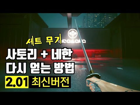 놓친 사토리 + 네한 다시 얻는 방법 [최신 버전] - 사이버펑크 2077 : 팬텀 리버티