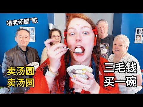 老外全家一起吃汤圆 western family first eat glutinous rice balls