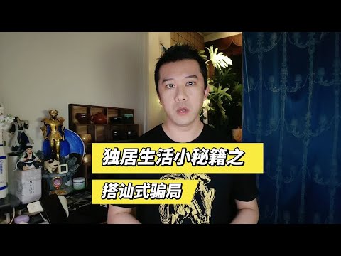 独居生活小秘籍之搭讪式骗局