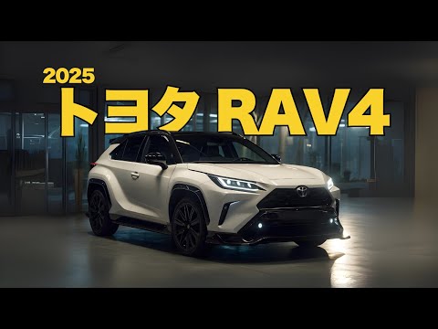 2025年型トヨタRAV4の新機能はすごい！