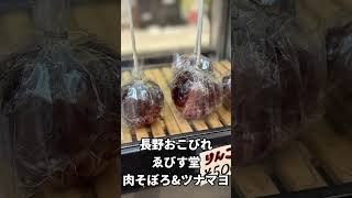 長野おこびれゑびす堂 肉そぼろ&ツナマヨ #shorts