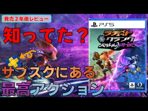 【クリアレビュー】気持ち良すぎアクション！ラチェット&クランク パラレル・トラブル【PS5/ゲームカタログ/Steam】