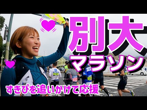 好きな人が走るので大分まで来た【別大マラソン2024】