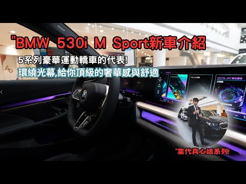 BMW 530i M Sport 新車介紹, G60"530i全台首發! 5系列豪華轎車的代表,有什麼樣的魅力呢? 一起來看 【業代真心話EP14】4K