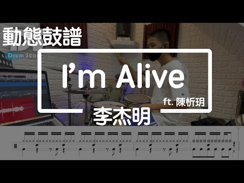 鼓譜【學生系列】I'm Alive 李杰明x陳忻玥  Drum Cover by 孟澤 動態鼓譜