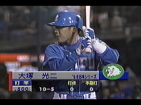 1998年10月26日 日本シリーズ 横浜ベイスターズvs西武ライオンズ第6戦 2回表【制球いまいちの川村を攻めあぐねるレオ】