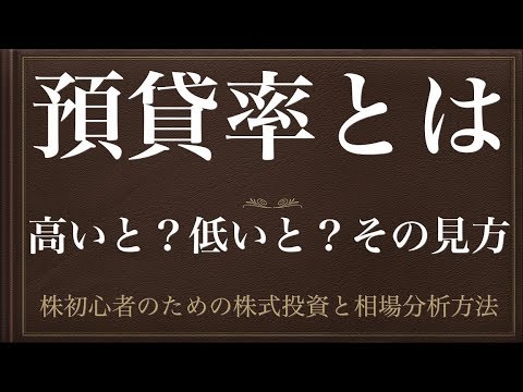 [動画で解説] 預貸率とは（高いと？低いと？その見方）