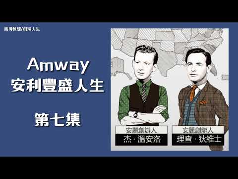 Amway安利豐盛人生第七集