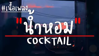 น้ำหอม - COCKTAIL