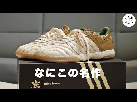 【adidas x Wales Bonner】実物良くてビビりました。だけど...【Samba】