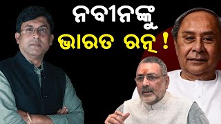 Speculation rises in BJD circles as Union Min. Giriraj Singh calls for Bharat Ratna for Naveen.