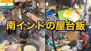 インドの屋台メシを食べまくる🇮🇳｜南インド マイソール編