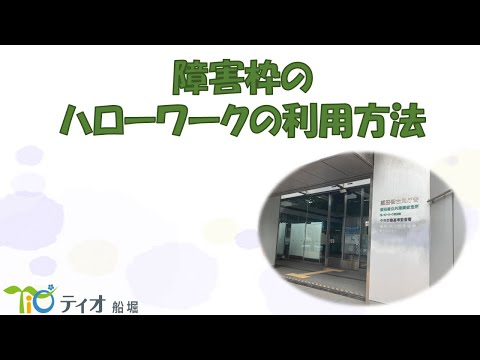 【就労移行支援事業所ティオ船堀】障害枠のハローワークの利用方法