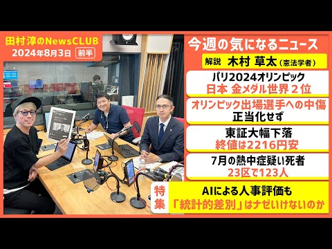 AIによる人事評価も「統計的差別」はナゼいけないのか？木村草太（田村淳のNewsCLUB 2024年8月3日前半）