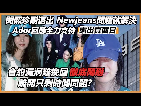 閔熙珍剛退出，Newjeans問題就解決？ Ador回應全力支持露出真面目，合約漏洞難挽回徹底鬧掰，離開只剩時間問題？