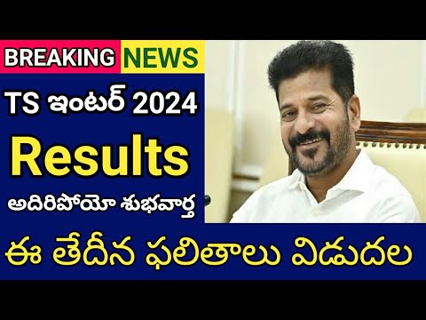 ts inter results 2024 latest news || telanagana intermediate results date 2024