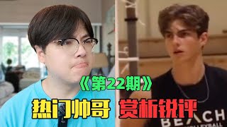 《互联网热门帅哥赏析》：救命！这个洋帅哥是真的帅！