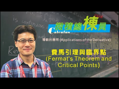 微積分(Calculus)_費馬引理與臨界點(Fermat's Theorem and Critical Points)