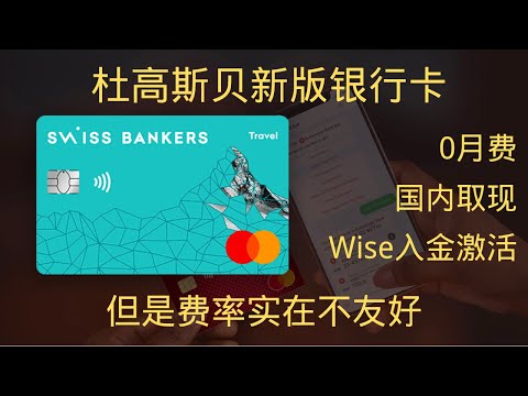 杜高斯贝新版银行卡 优点是0月费、可国内取现、Wise入金激活，缺点是费率实在不友好