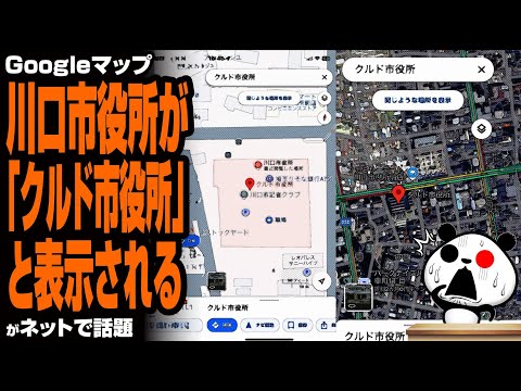 【乗っ取り】Googleマップ 川口市役所を「クルド市役所」と表示へが話題