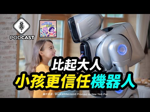 【Podcast】EP.179 AI降臨，機器人時代也為時不遠，你能接受你的小孩相信「機器人保姆」勝過相信你嗎？