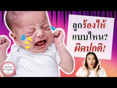 อาการทารก : ทารกร้องไห้แบบไหน? ไม่ปกติ! | เด็กทารกร้องไห้ | เด็กทารก Everything