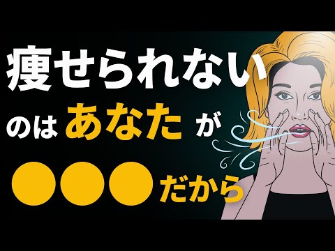 あなたが痩せられない、あまり食べていないのに太る理由