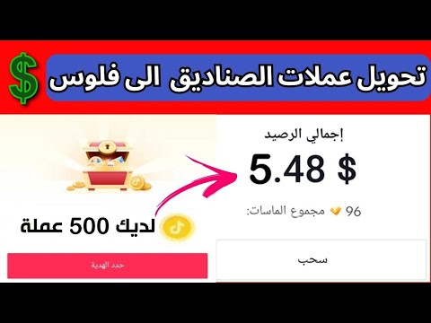 استبدال عملات التيك توك الى فلوس | تحويل عملات صناديق التيك توك الى اموال 2023