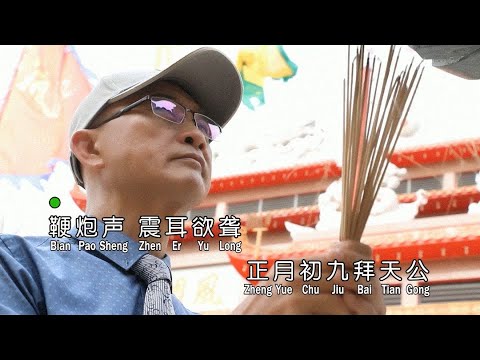 《拜天公》 - 杨庆  贺岁歌曲  词:蔡丹