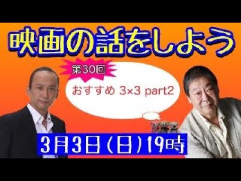 映画の話をしよう   #30 ～おすすめ 3×3 part 2～ 【壤晴彦×森一馬】