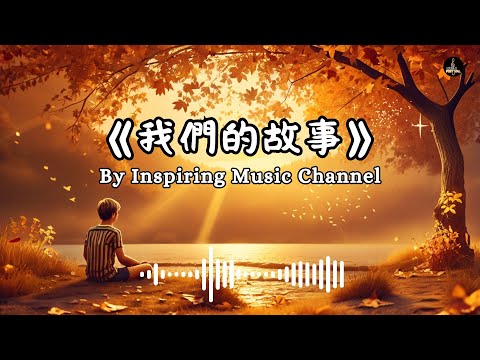 我們的故事 (Our Story) | 一段動人記憶的音樂之旅  #randb #音樂 #chinesemusic #music #流行音樂 #Funk #電子流行 #搖滾 #電子音樂