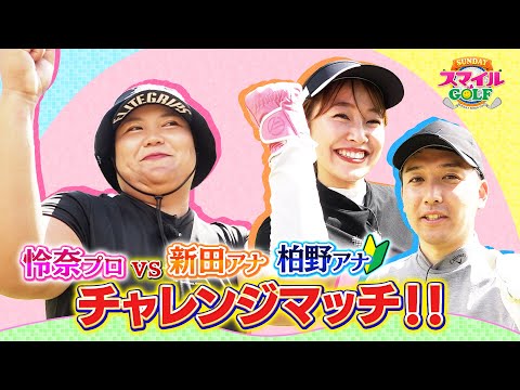 石川怜奈プロＶＳ新田・柏野アナチームが１Ｈ勝負！｜SUNDAYスマイルGOLF(2024年9月29日放送)