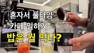 [cafe vlog]  카페 삼시세끼 🍚 먹다 보면 어느새 퇴근시간 ㅣ 카페브이로그ㅣ