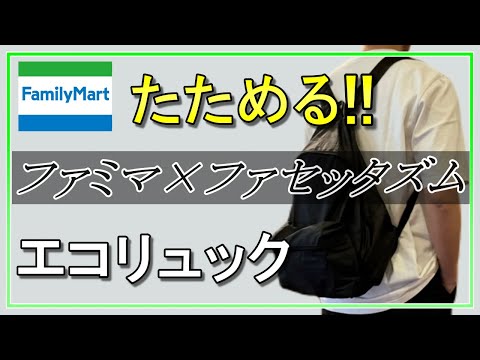 vol.72【ファミマ×ファセッタズム】話題のエコリュックが最高過ぎる！