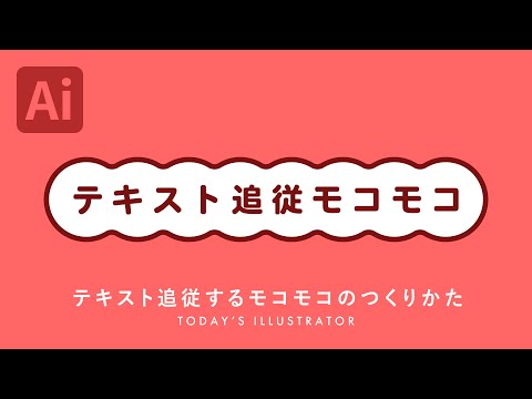 テキスト追従モコモコのつくりかた｜Illustratorチュートリアル【本日のイラレ】