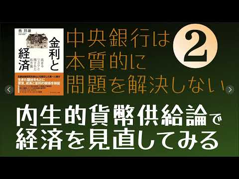 #内生説 で経済を見直す❷ 〜無茶な#マイナス金利　#金融政策 の限界