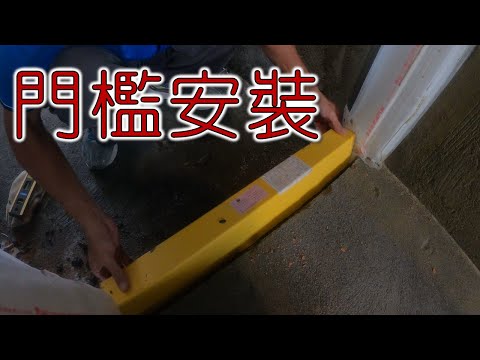 訂製型門檻安裝  水平  穩固  防水｜工程大叔的日常紀錄