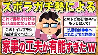 【有益スレ】ガチでズボラな人による家事の工夫が参考になりすぎたw【ガルちゃんまとめ】