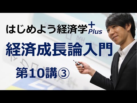 はじめよう経済学＋(Plus)「第10講 経済成長論入門」③ ソロー・モデルの構造