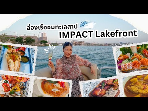 EP.133 อิมแพ็ค เลคฟร้อนท์ ริมทะเลสาปเมืองทองธานี ร้านอาหารนานาชาติรสเลิศ | 28 พฤษภาคม 2567