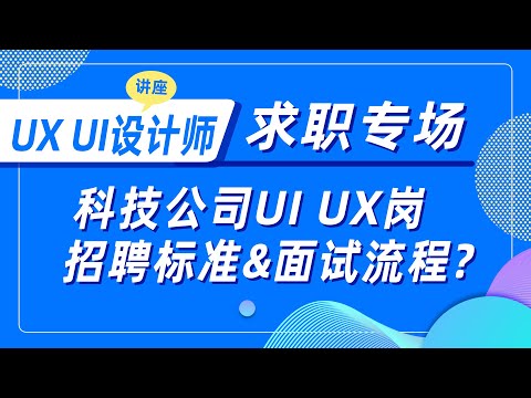 UX UI设计师求职专场之科技公司UI UX岗招聘标准&面试流程