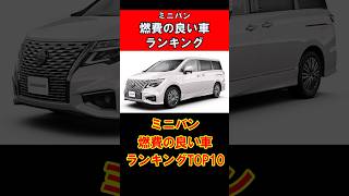 【ミニバン】燃費の良い車ランキングTOP10#toyota #燃費 #shorts