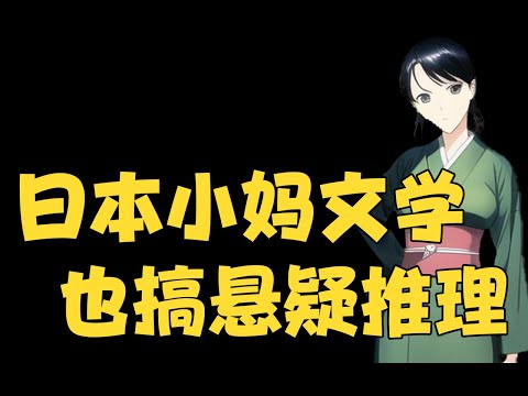 小媽文學與推理的結合！小夥和後媽保持一年禁忌關系，一年後小夥被分屍。講解連城三紀彥《宵待草夜情》中的短篇《能師之妻》 #宵待草夜情 #能師之妻 #連城三紀彥