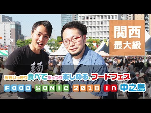 「食べログ」3.5以上の人気店集まるフードフェス「FOOD SONIC 2018 in 中之島」開幕！　潜入レポート