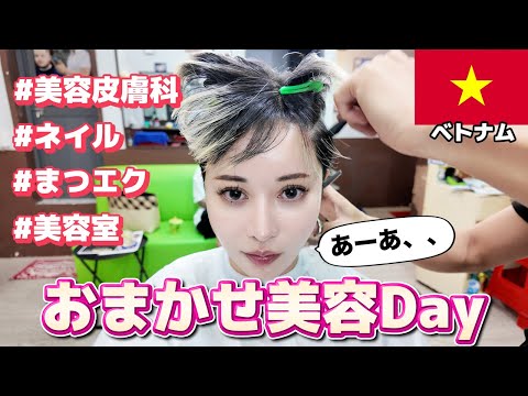 全部おまかせ美容デー in ベトナム・ホーチミン🇻🇳